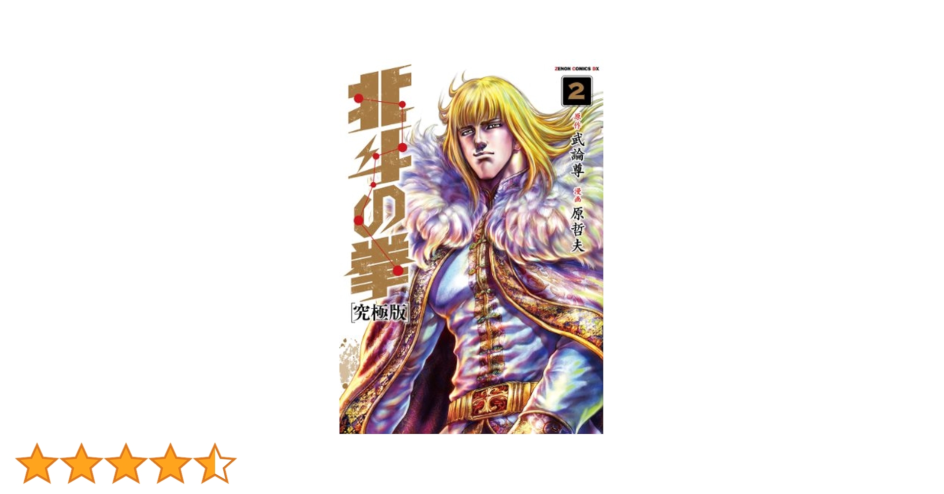 Amazon.co.jp: 北斗の拳【究極版】 2 (ゼノンコミックスDX) : 原